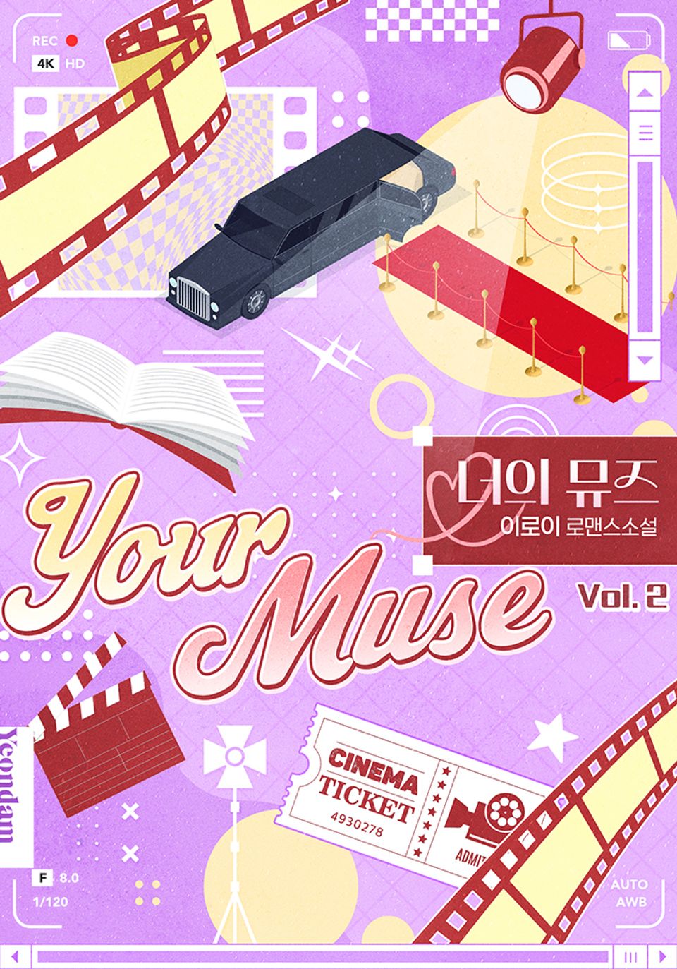 너의 뮤즈 2권