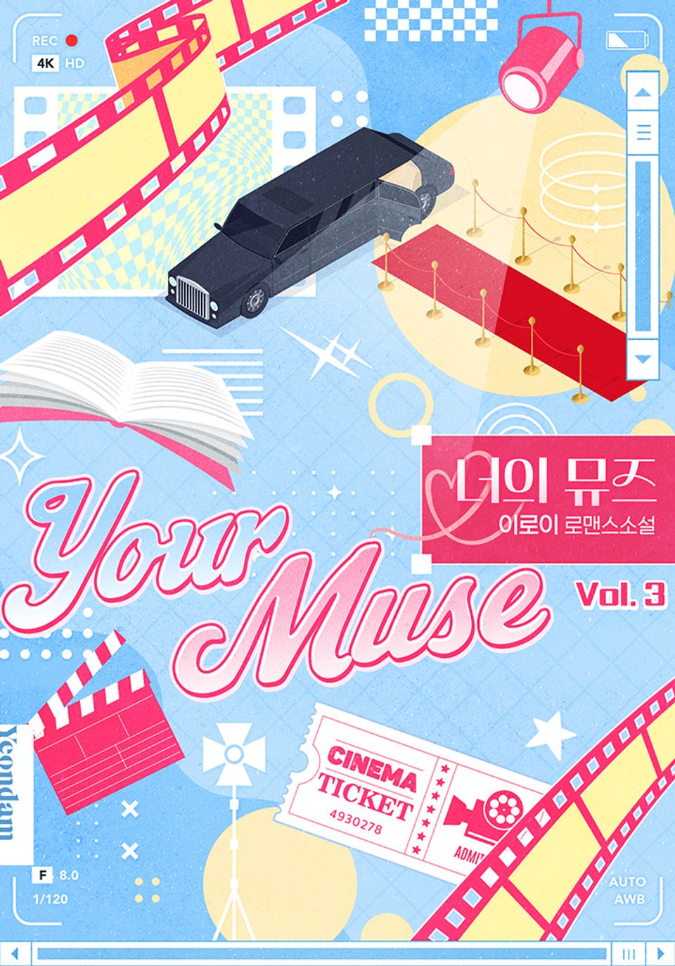 너의 뮤즈 3권