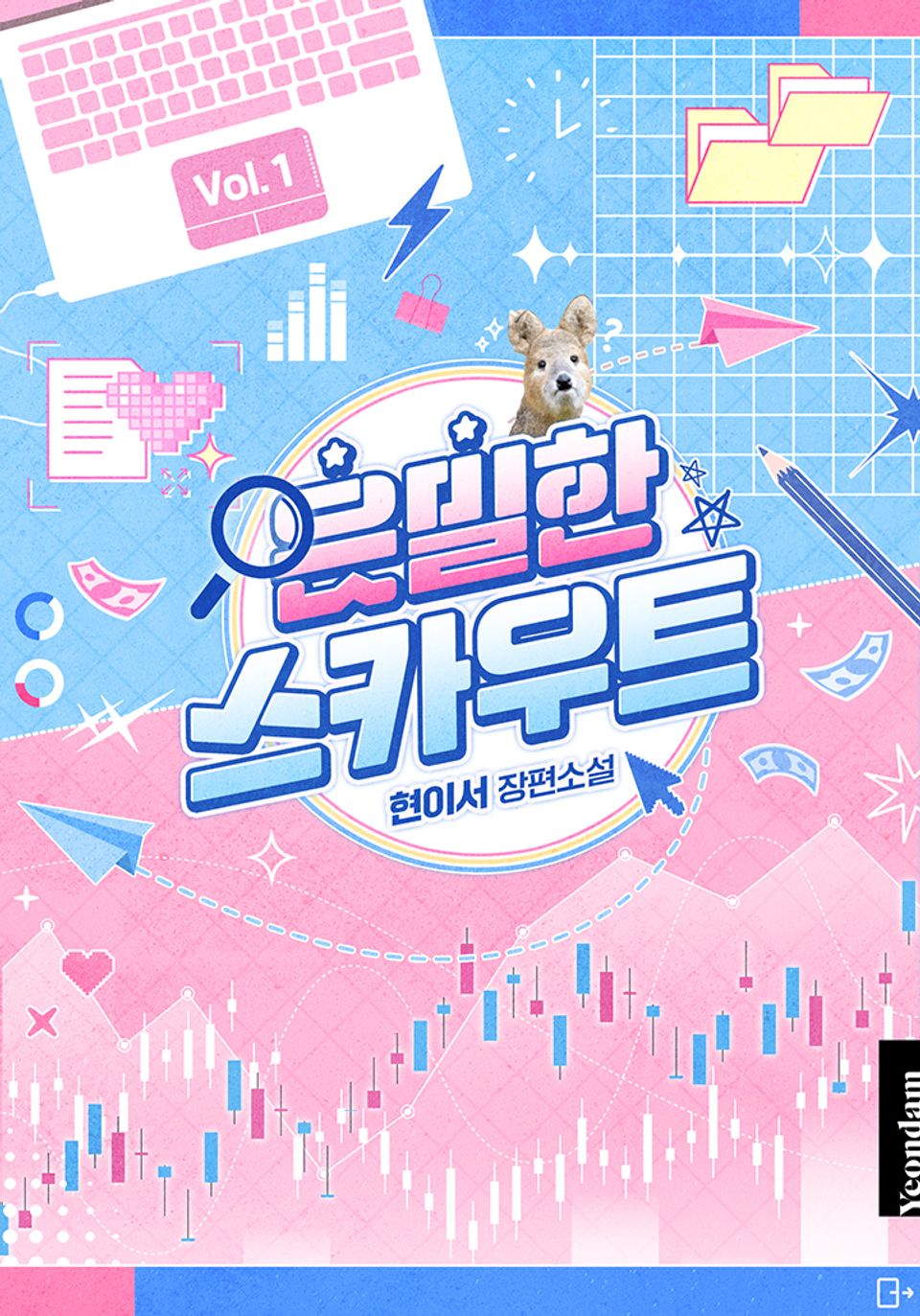은밀한 스카우트 1권