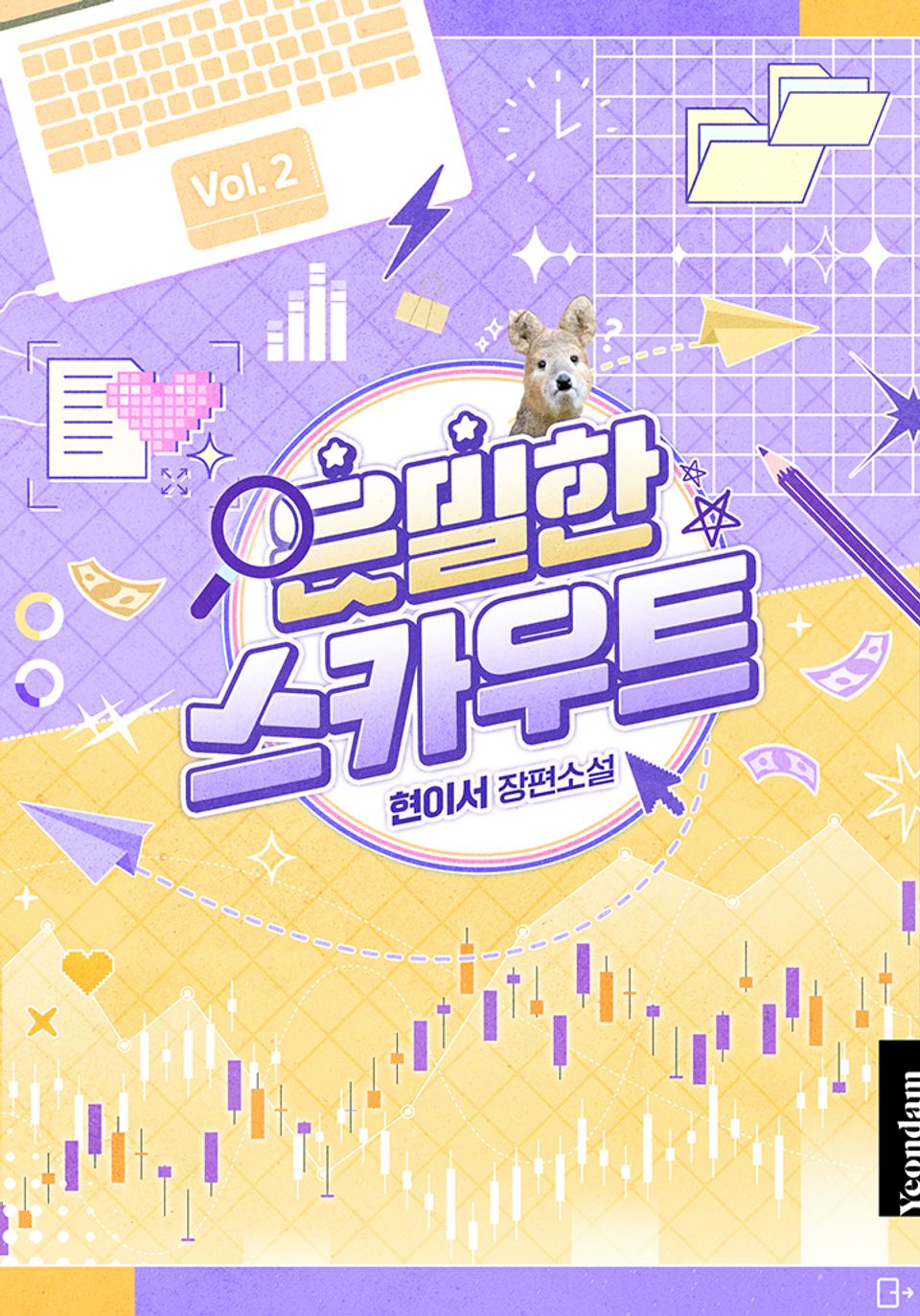 은밀한 스카우트 2권