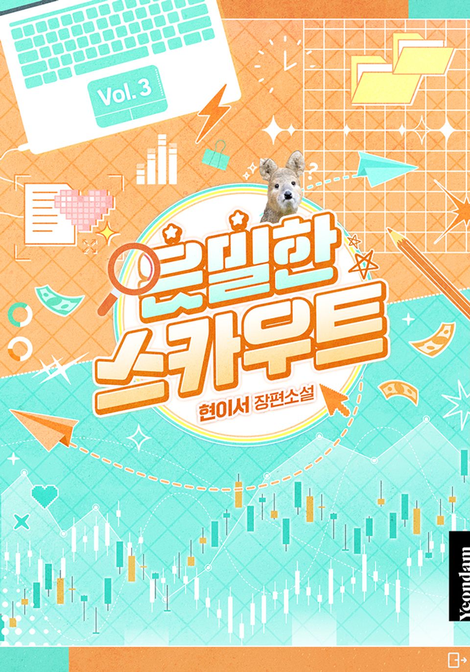 은밀한 스카우트 3권