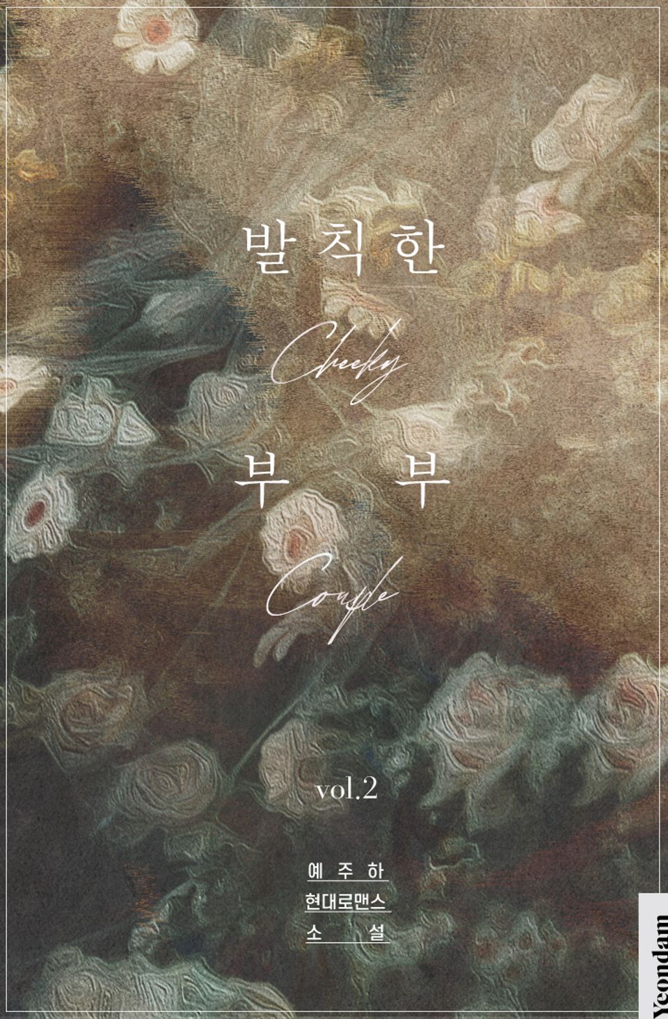 발칙한 부부 2권