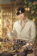 향료 회사에 천재가 돌아왔다 1화