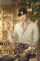 향료 회사에 천재가 돌아왔다 표지 이미지