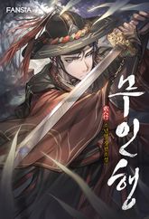 무인행