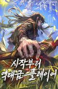 시작부터 역대급 플레이어 7화