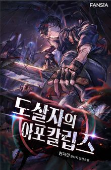 도살자의 아포칼립스