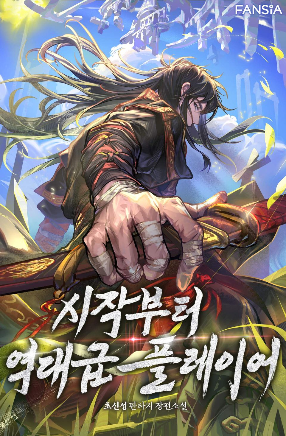 시작부터 역대급 플레이어 12권