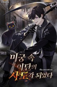 미궁 속 이단의 사도가 되었다