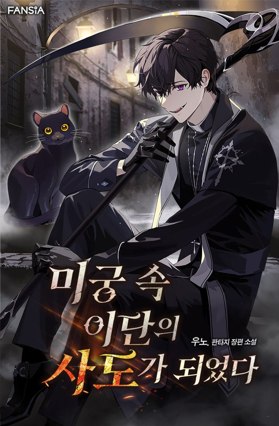 미궁 속 이단의 사도가 되었다 6권