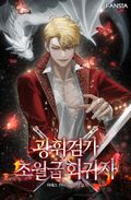 광휘검가 초월급 회귀자 1화