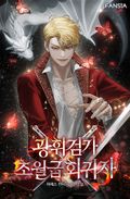 광휘검가 초월급 회귀자 9화