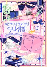 이상한데 효과적인 악녀 생활 표지 이미지