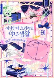 이상한데 효과적인 악녀 생활