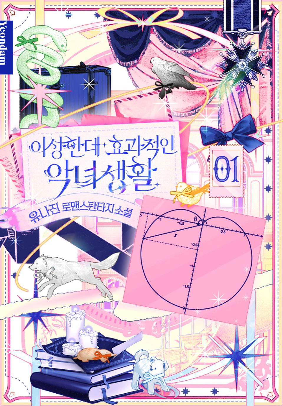 이상한데 효과적인 악녀 생활 1권