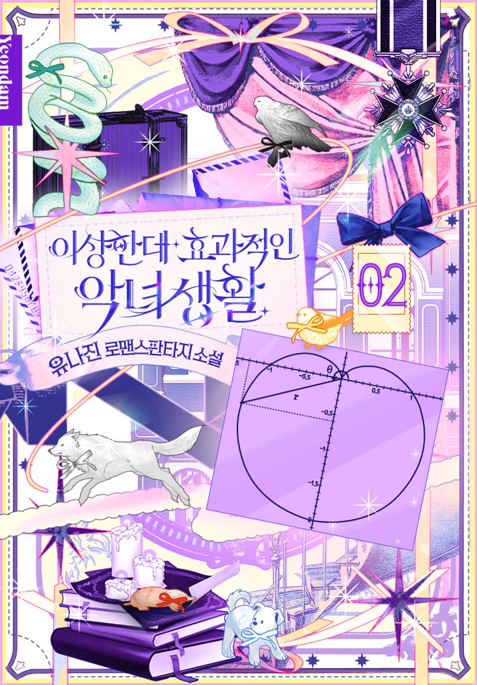 이상한데 효과적인 악녀 생활 2권