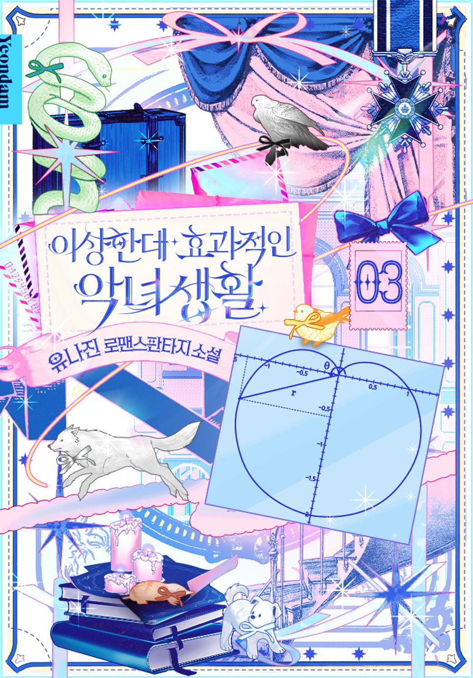 이상한데 효과적인 악녀 생활 3권