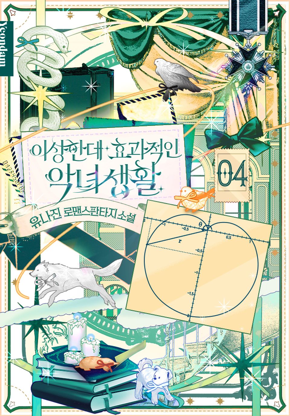 이상한데 효과적인 악녀 생활 4권