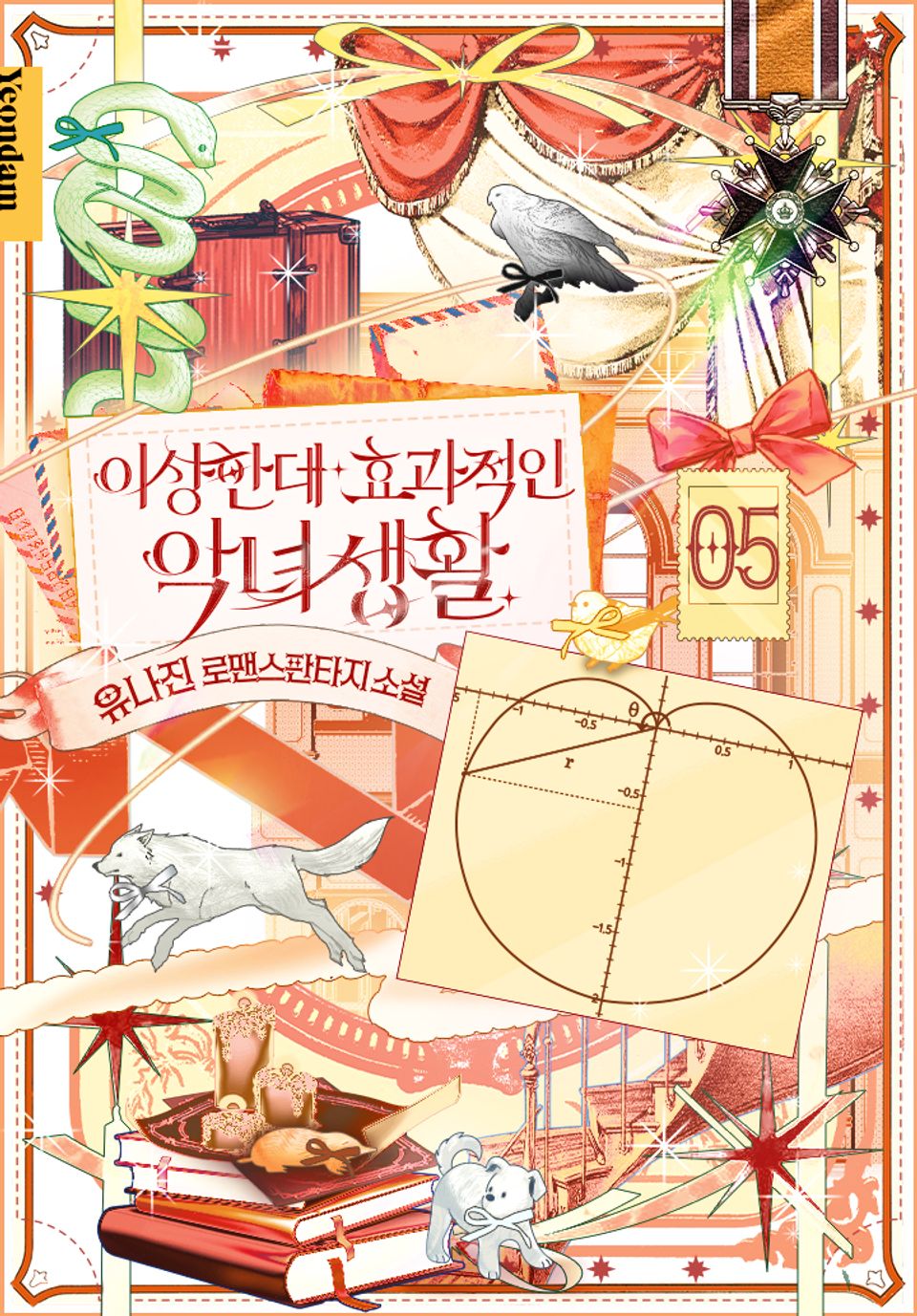 이상한데 효과적인 악녀 생활 5권
