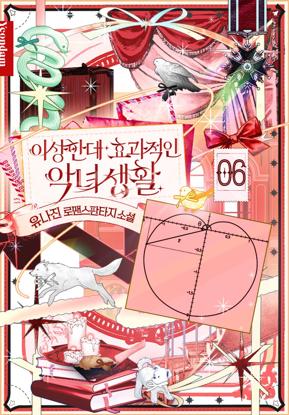 이상한데 효과적인 악녀 생활 6권