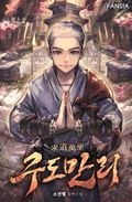 구도만리 35화