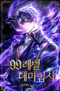 -99레벨 대마법사 10화