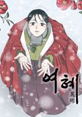 여혜: 서막