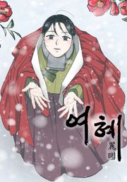 여혜
