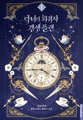 악녀의 회귀자 갱생 플랜 표지 이미지