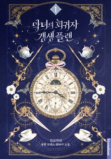 악녀의 회귀자 갱생 플랜