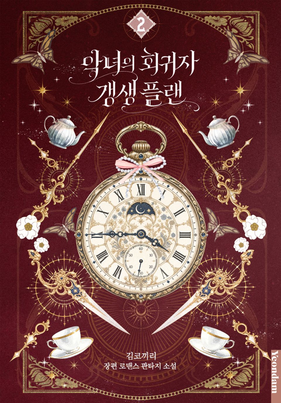 악녀의 회귀자 갱생 플랜 2권