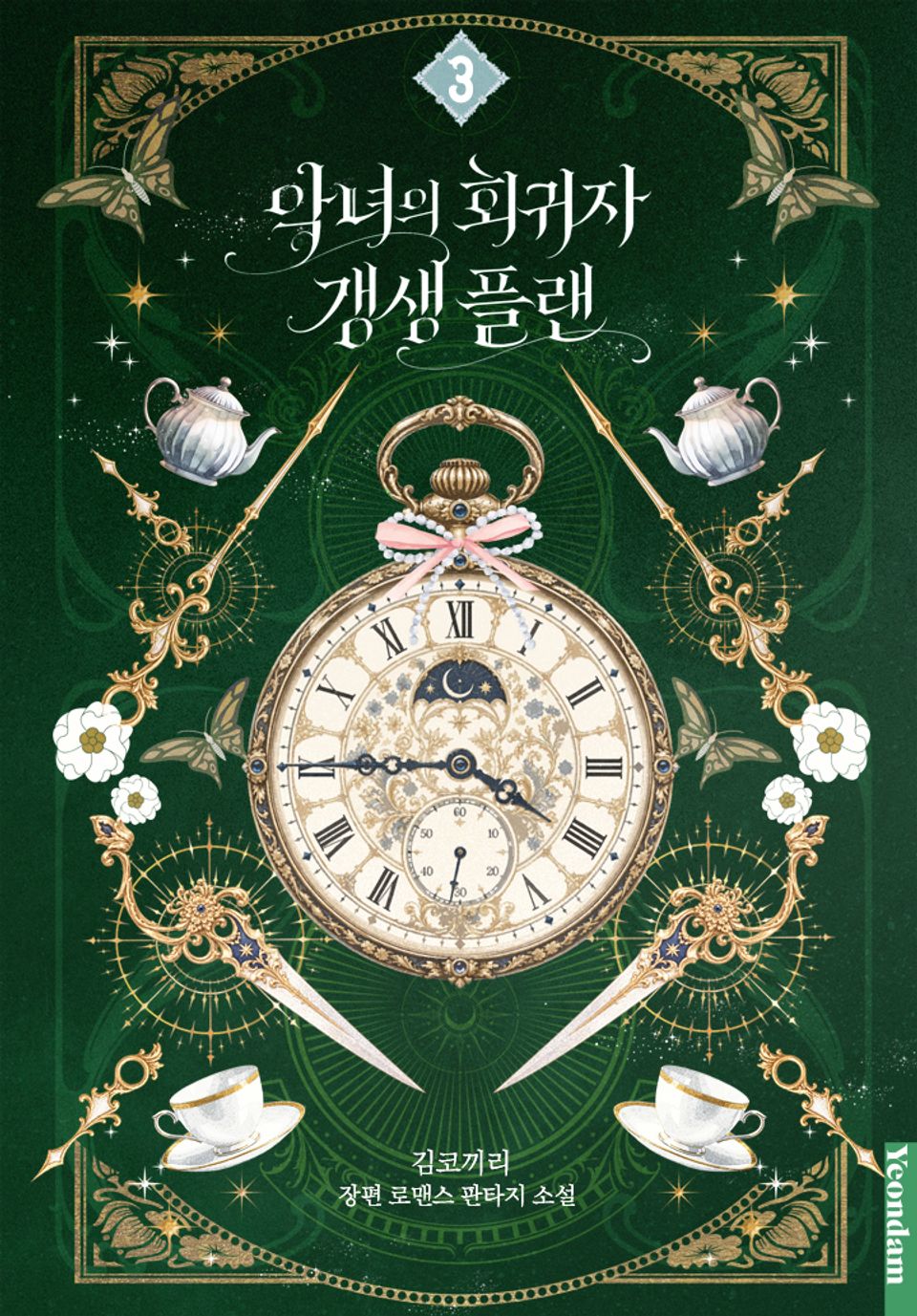 악녀의 회귀자 갱생 플랜 3권