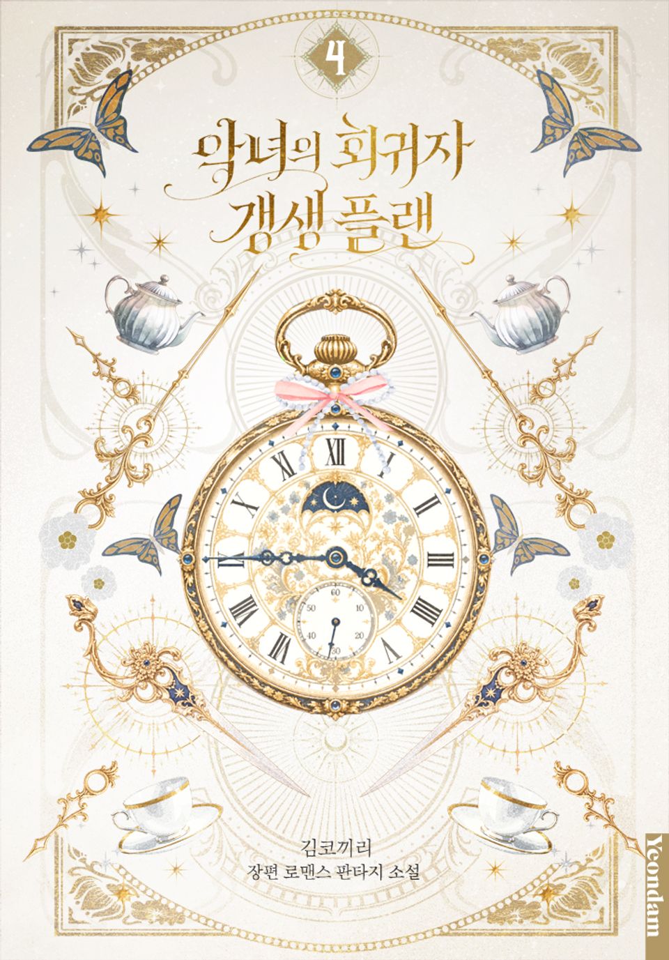 악녀의 회귀자 갱생 플랜 4권