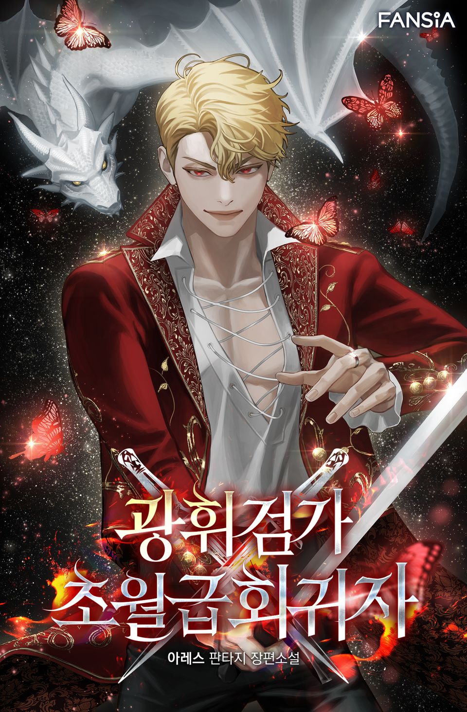 광휘검가 초월급 회귀자 1권