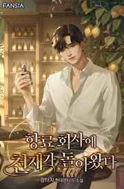 향료 회사에 천재가 돌아왔다
