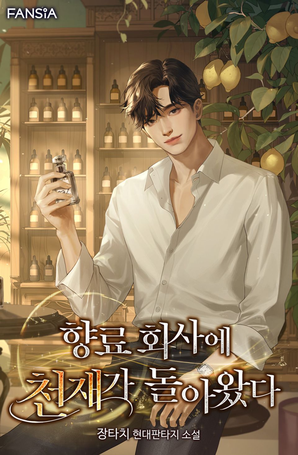 향료 회사에 천재가 돌아왔다 3권