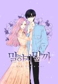 말하지 말까 프롤로그
