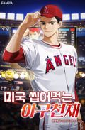 미국 씹어먹는 야구 천재 10화