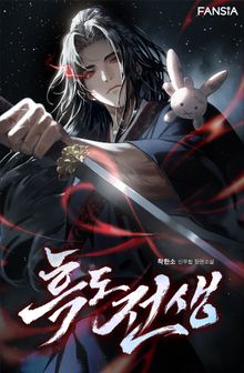 흑도전생