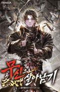 무신으로 살아남기 3화