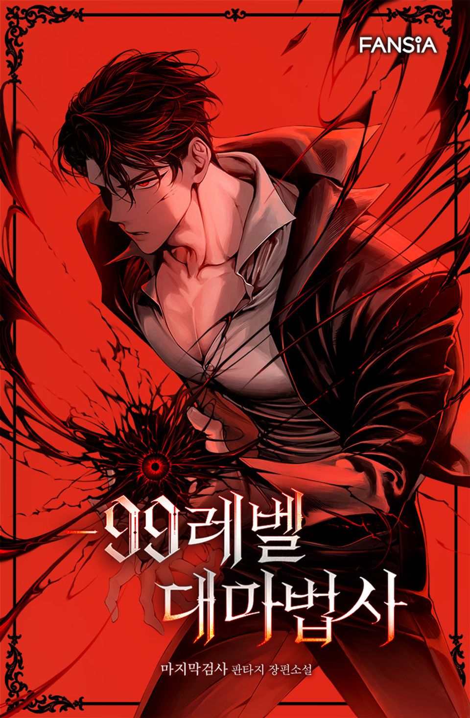 -99레벨 대마법사 16권