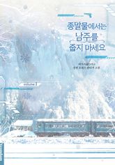 종말물에서는 남주를 줍지 마세요 표지 이미지