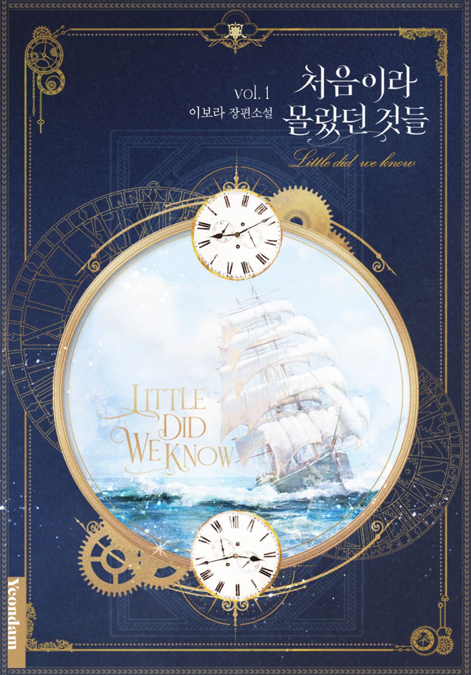 처음이라 몰랐던 것들 1권