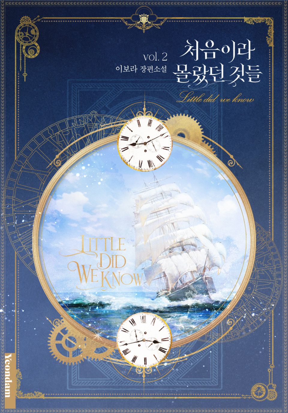 처음이라 몰랐던 것들 2권