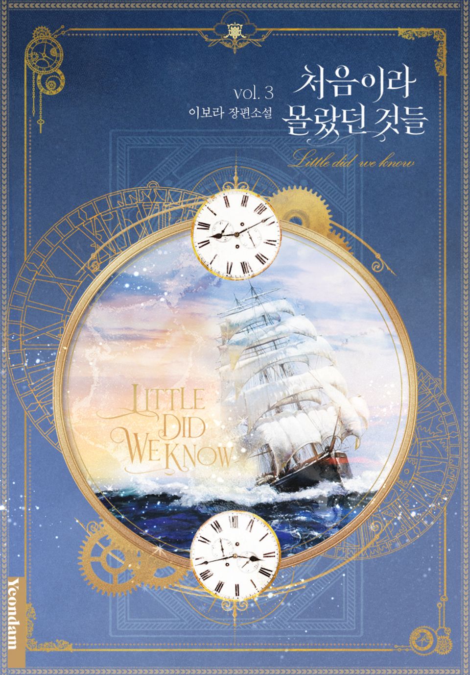 처음이라 몰랐던 것들 3권