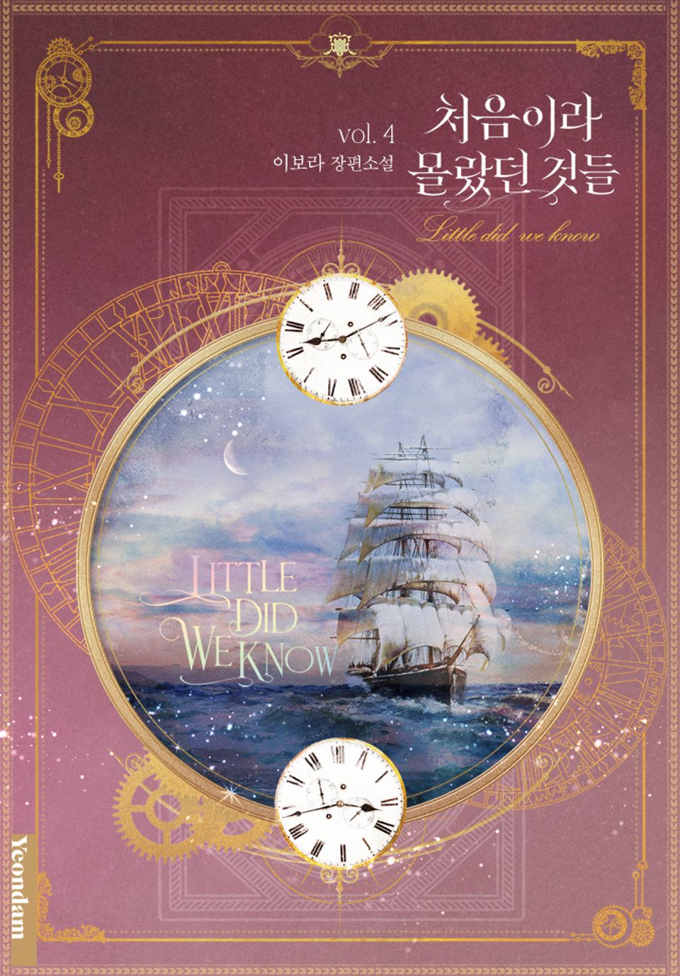 처음이라 몰랐던 것들 4권