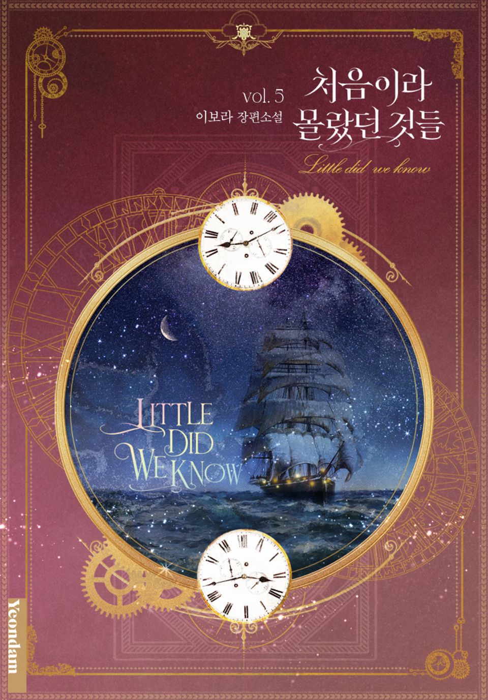 처음이라 몰랐던 것들 5권