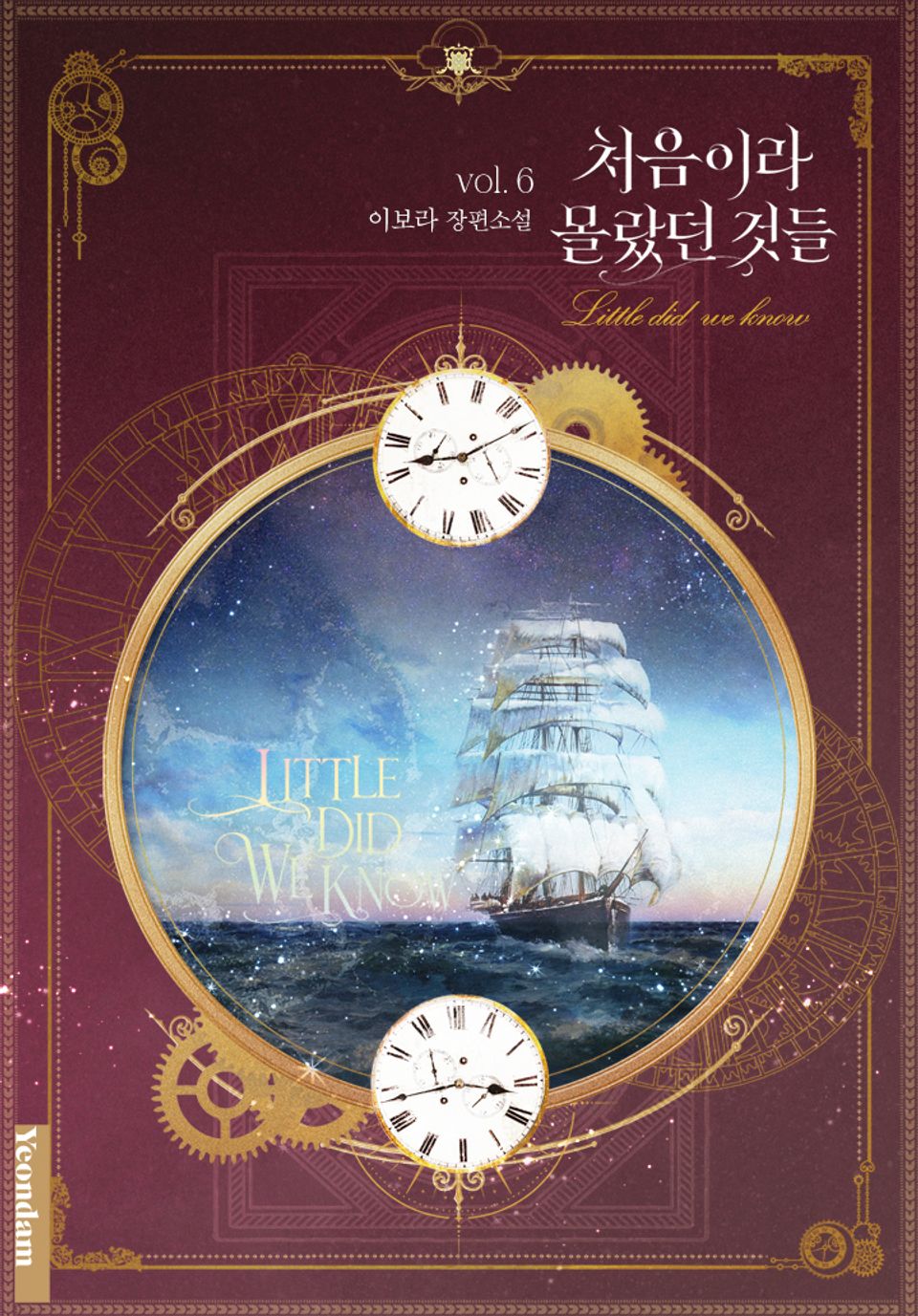 처음이라 몰랐던 것들 6권