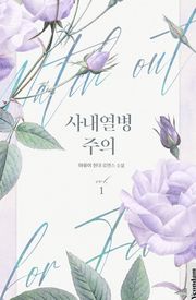 사내 열병 주의 2권