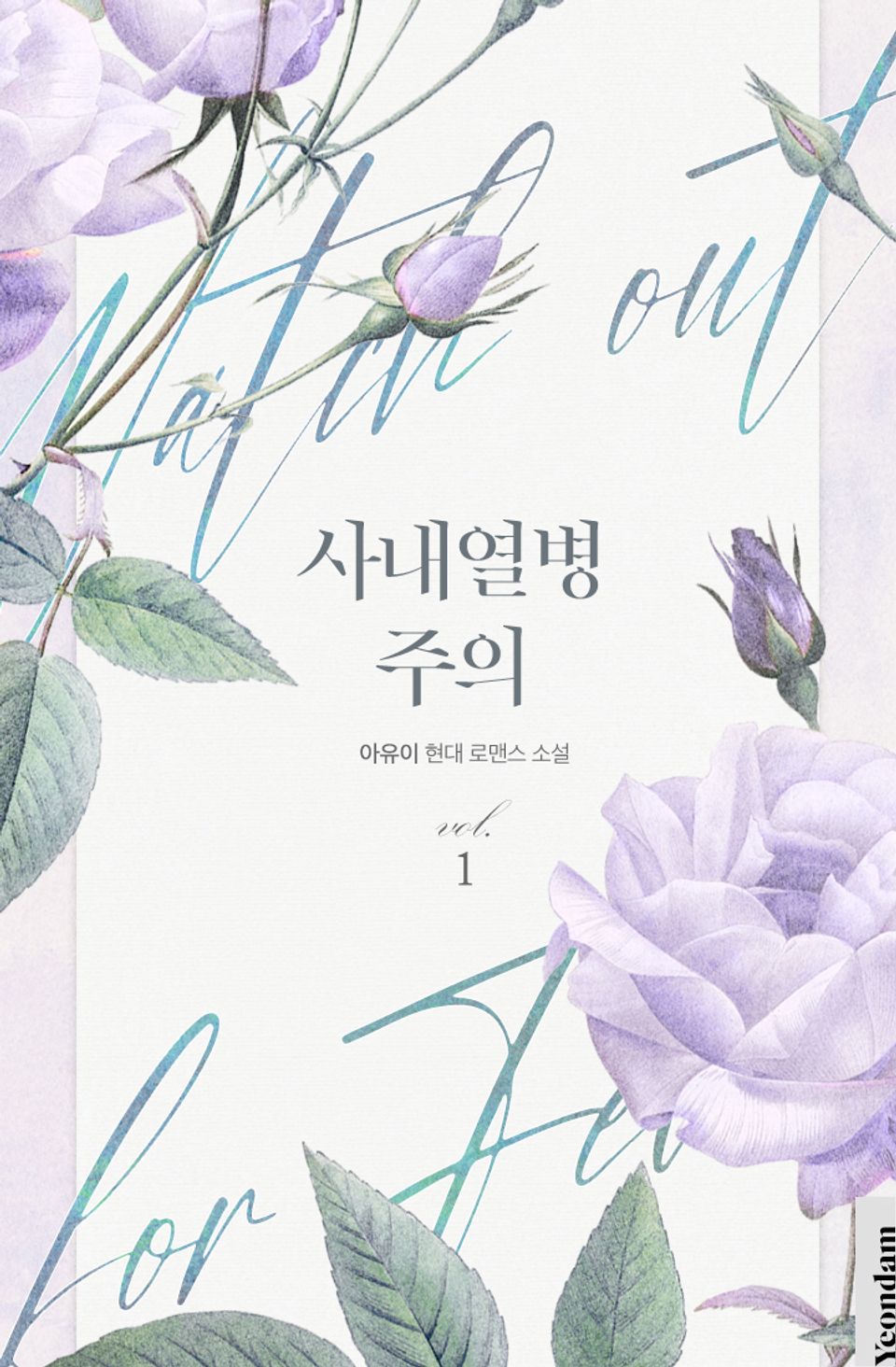 사내 열병 주의 1권